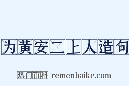 为黄安二上人造句是什么意思的图片
